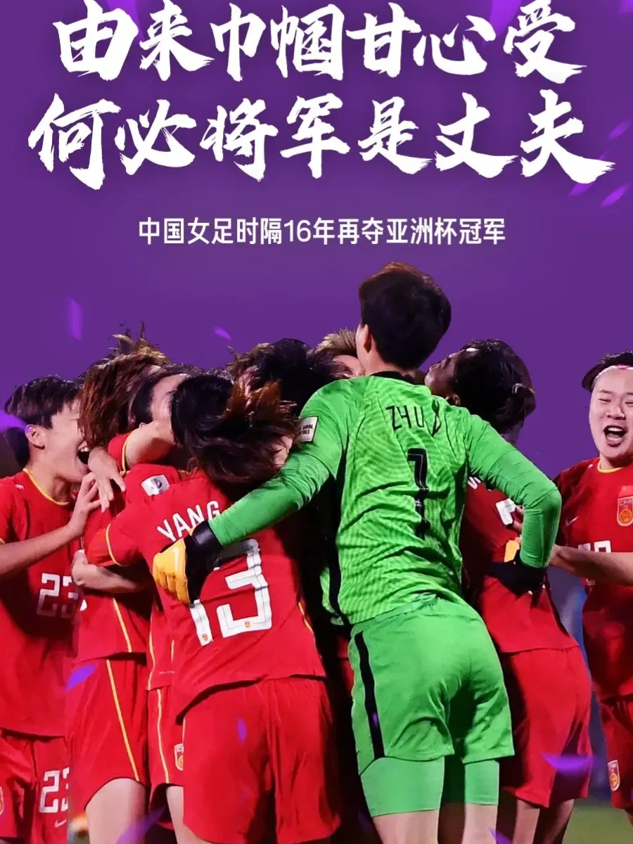亚洲体坛新局面:中国女足运动员斩获亚洲女足赛冠军的简单介绍 亚洲体坛新局面:中国女足运动员斩获亚洲女足赛冠军的简单介绍