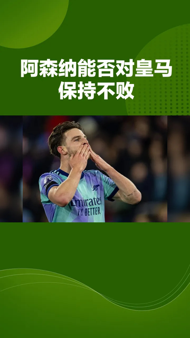热刺憾平阿森纳,保持不败纪录的简单介绍 热刺憾平阿森纳,保持不败纪录的简单介绍