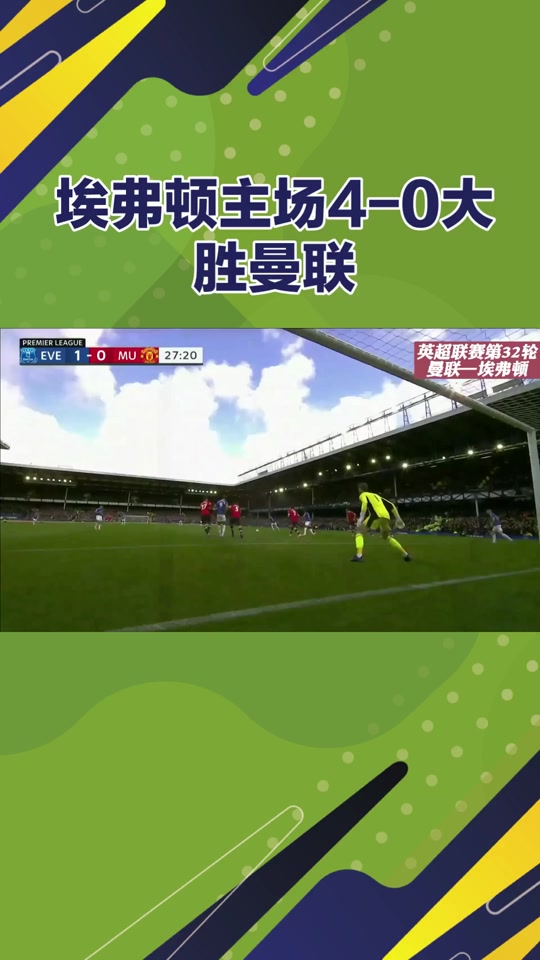 -曼联逆转战胜埃弗顿，豪取宝贵三分