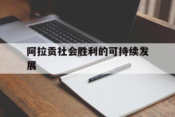 开云体育在线-阿拉贡社会胜利的可持续发展的简单介绍