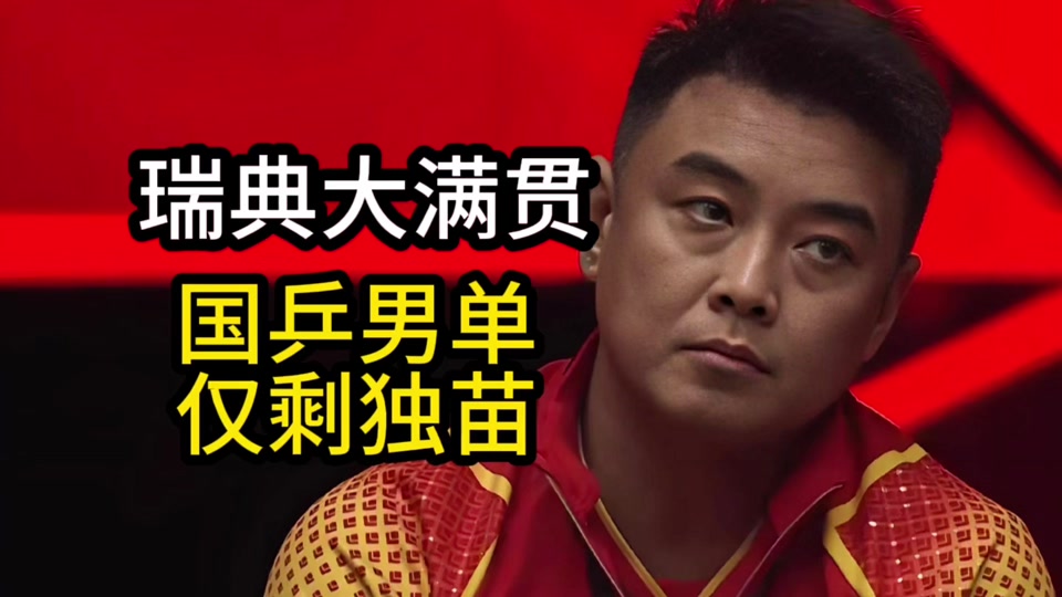 包含奥地利乒乓球队逆转瑞典乒乓球队,奥恰洛夫制霸全场的词条 包含奥地利乒乓球队逆转瑞典乒乓球队,奥恰洛夫制霸全场的词条